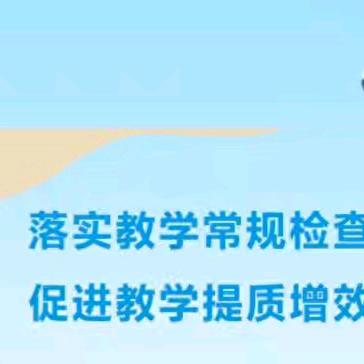 【常规检查笃行不怠 提质增效行稳致远】——玉泉学校初中部第三次教学常规检查纪实