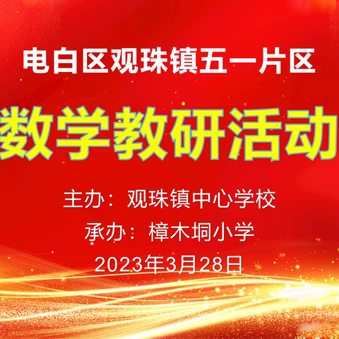 “教”无涯，“研”不尽——电白区观珠镇五一片区数学教研活动