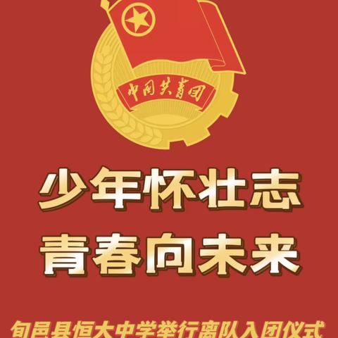 少年怀壮志 青春向未来——旬邑县恒大中学举行2023年离队入团仪式