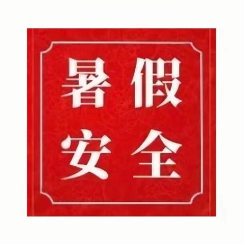 快乐过暑假，安全“不放假”——旬邑县恒大中学暑假安全教育指南