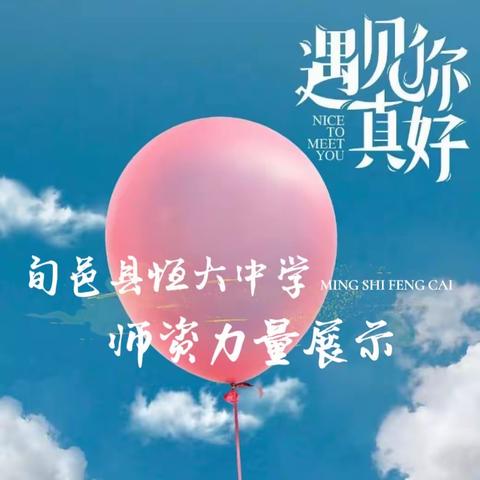 恒育人 大作为｜旬邑县恒大中学管理团队及名师风采