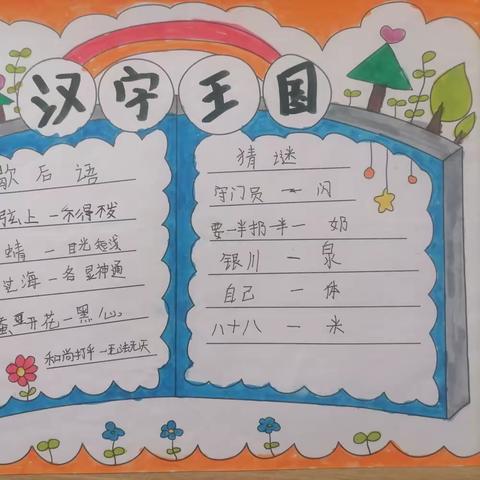 遨游汉字王国，感受汉字趣味——株洲市二中附三南洲小学1801班12周记