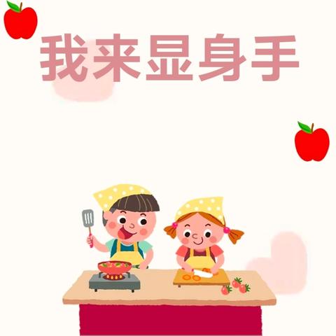 峰江街道小精灵幼儿园中班段《我来显身手》主题活动