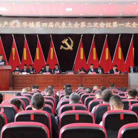 热烈庆祝中国共产党东华镇第四届代表大会第三次会议顺利召开