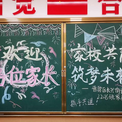 “家校共育，筑梦未来”——太原市晋源区长兴南街学校2206班家长会