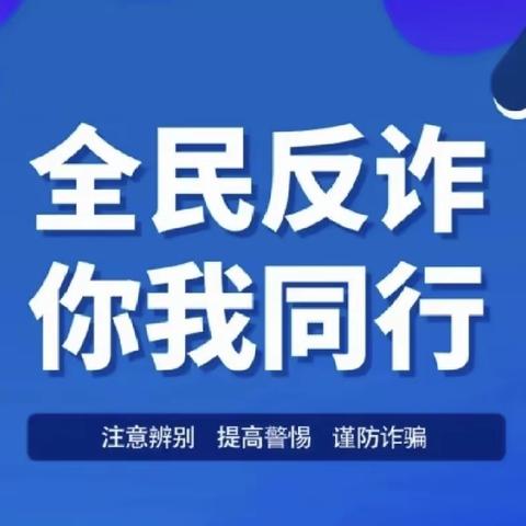 “谨防电信网络诈骗，提高安全防范意识”——新起点幼儿园反电信网络诈骗致家长一封信