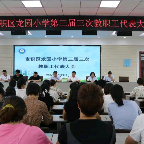 龙园小学第三届三次教职工代表大会