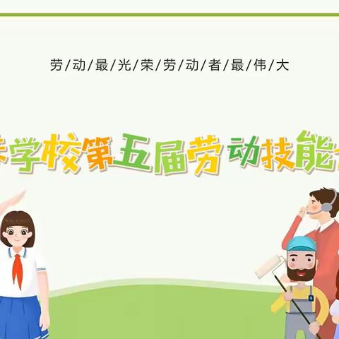 【明珠梦 向远方】以“劳”为美，“动”见成长——明珠学校第五届劳动技能大赛纪实