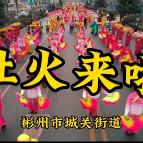 正月十五闹元宵