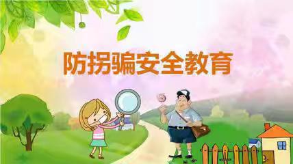 防拐防骗，为爱护航——彩虹幼儿园防拐骗安全课