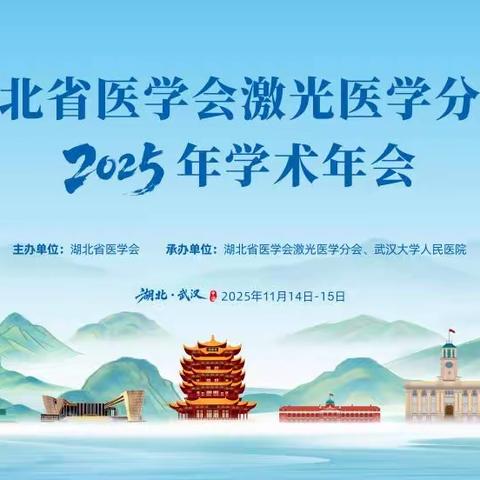 2025湖北省医学会激光医学分会学术年会圆满落幕！
