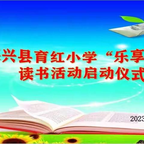 【育红小学·读书】“乐享经典”读书活动启动仪式