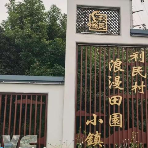 扬中市滨江小学四(1)班“八桥利民村”研学活动。