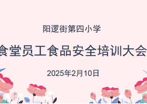 筑牢安全防线，守护舌尖健康——阳逻四小春季开学食品安全培训会