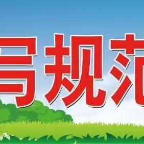 笔墨飘香书汉字，规范书写促成长——武安市紫旭中学规范汉字书写进行中