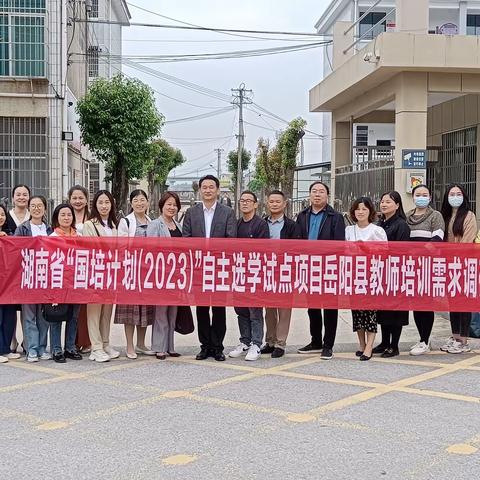 基层调研抓实效，国培助教促发展——岳阳县“国培计划（2023）”自主选学项目前期调研