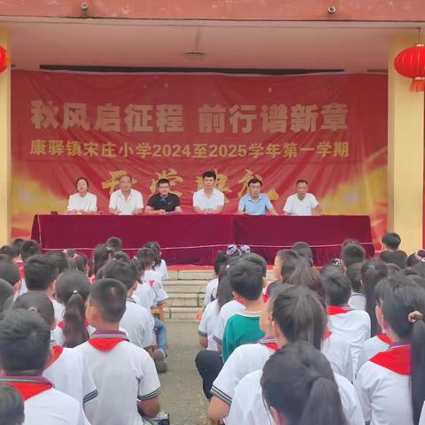 秋风启征程，前行谱新章——2024年汶上县康驿镇宋庄小学秋季开学典礼暨表彰大会