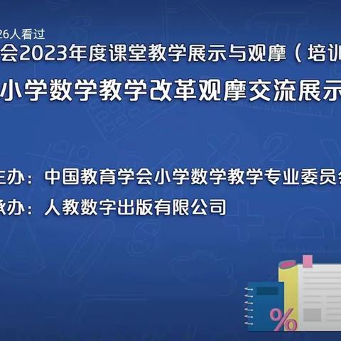 聚焦观摩，学思笃行——中国教育学会2023年度课堂教学展示与观摩（培训）系列活动