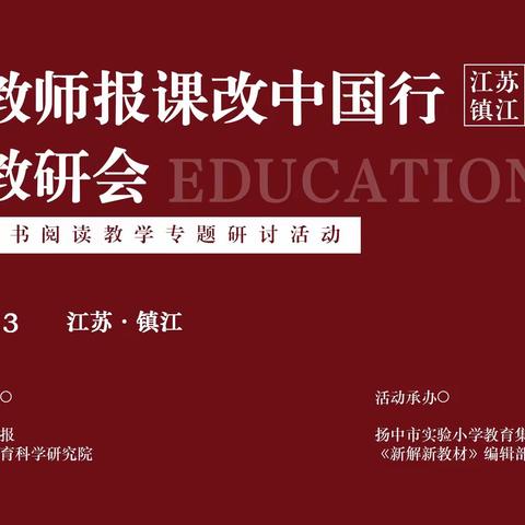 【镇江小语】聚焦课标新视角 深耕阅读行致远——中国教师报课改中国行镇江市整本书阅读教学专题研讨活动