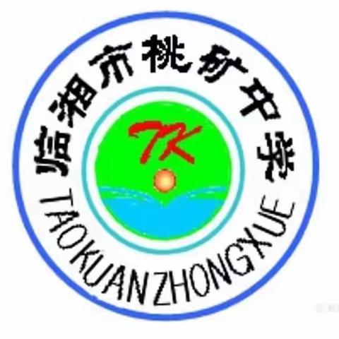 扬帆启航——桃矿中学2024年春季开学须知