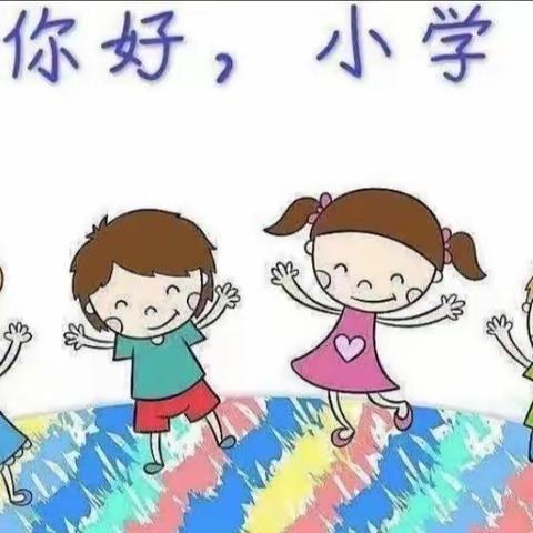 非常卓越--辛安园  科学幼小衔接 之参观小学篇