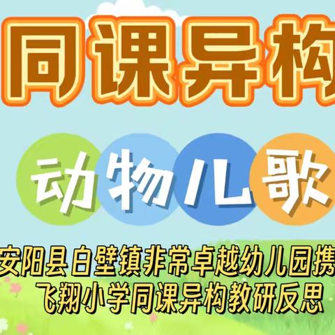 科学幼小衔接——安阳县白壁镇非常卓越幼儿园携手飞翔小学开展同课异构活动。