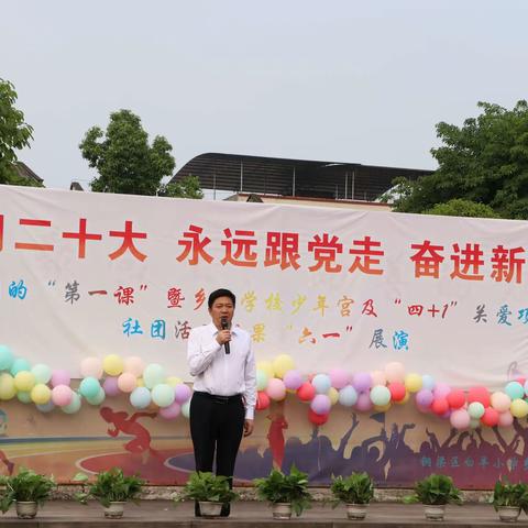 学习二十大 永远跟党走  奋进新征程——铜梁区白羊小学六一汇演