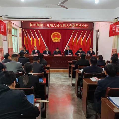 陈河镇第十九届人民代表大会第四次会议胜利召开