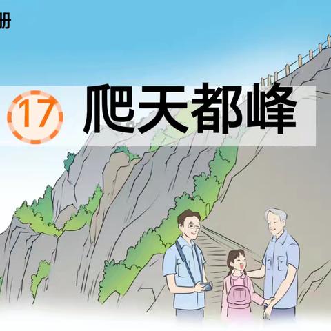 “于文字险峰处，汲取成长之力量”——四年级语文《爬天都峰》学标课纪实