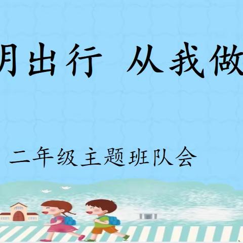 【融情九小·德育】文明出行，从我做起——利通区第九小学主题班会活动