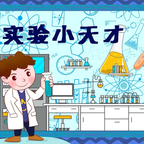 幼儿园暑假班特色活动—科学小实验