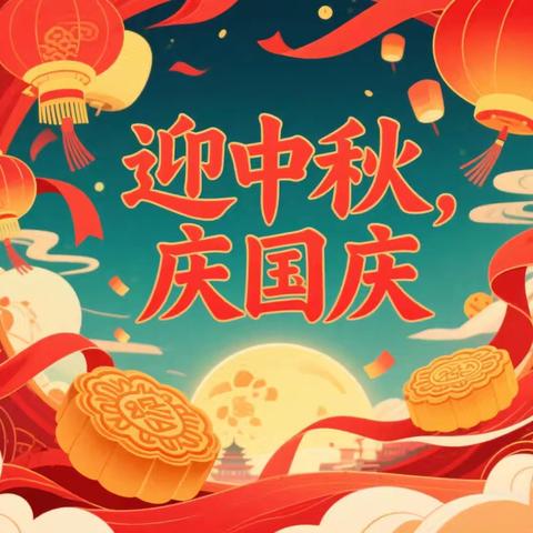 欢度国庆 喜迎中秋 ‍启航幼儿园双节假期温馨提示