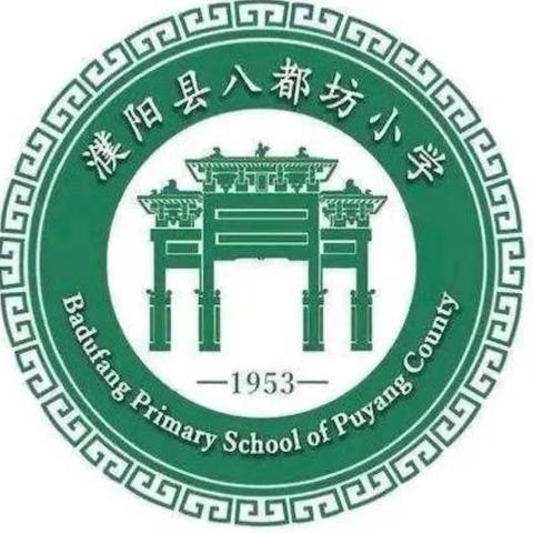 开学第一课，开启新篇章——濮阳县八都坊小学“开学第一课”活动