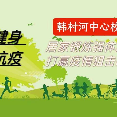 “线上锻炼强体魄 同心携手抗疫情”——韩村河中心校线上体育锻炼纪实