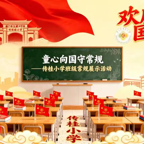 歌声献祖国 常规展风采 ––海口市五源河学校教育集团传桂小学迎国庆主题德育活动简报