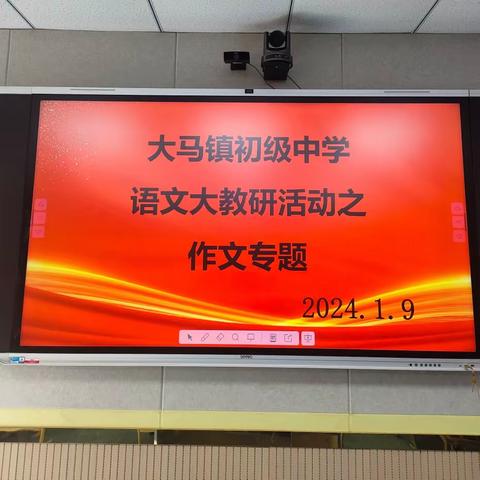 作文专题深研讨     妙笔生花绽芳华 ——大马镇初级中学语文教研活动之作文专题