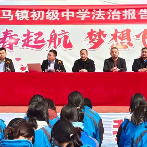 【大马镇中】与法治同行，为成长护航——大马镇初级中学法治报告会