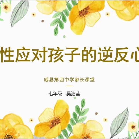 威县第四中学11月份与家长一起学习 ____理性应对孩子的逆反心理