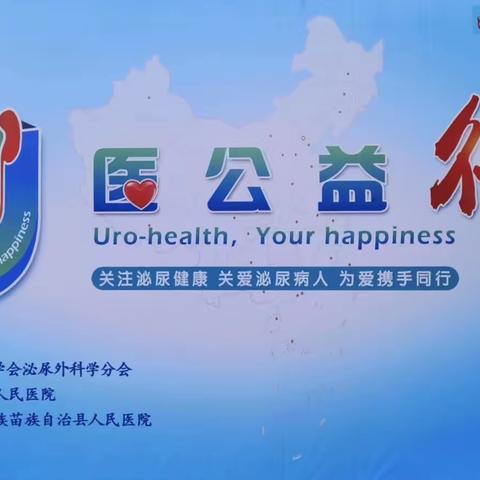 热烈祝贺“U医公益行-海南琼中站”成功举办