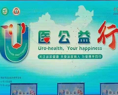 中华医学会泌尿外科分会第十一期“U医公益行”—海南万宁站圆满落幕