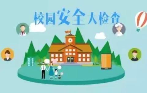 排查安全隐患 确保汛期安全 ——洪岭小学开展汛期安全排查