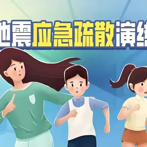 以“练”筑防，临“震”不慌 ——万安中心校普安学校防震应急疏散演练