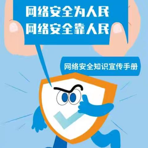 普安学校网络安全宣传手册