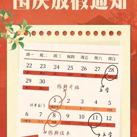 普安学校2025年国庆中秋放假通知及安全告知书