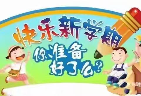 不负好春光，相约开学季——普安学校寒假开学收心指南