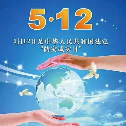 防震减灾，安全“童”行——普安学校防震减灾主题教育活动纪实