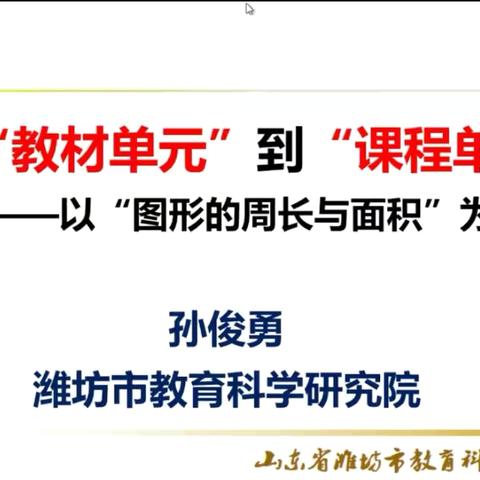 从“教材单元”到“课程单元” 一以“图形的周长与面积”为例 ——潍坊市教育科学院开展小学数学大单元案例培训活动