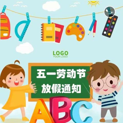 三桥幼儿园“五一劳动节”放假通知