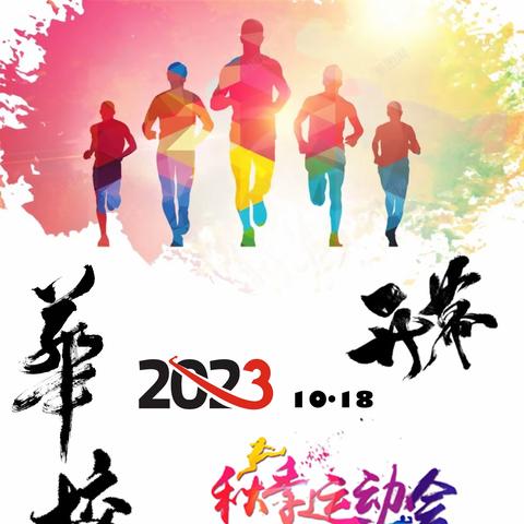 江山如画，一时多少豪杰。——记华校八（3）班在2023届秋季运动会中拼出的豪迈