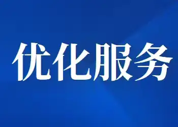 优化金融服务 大连农商银行 金州友谊支行在行动